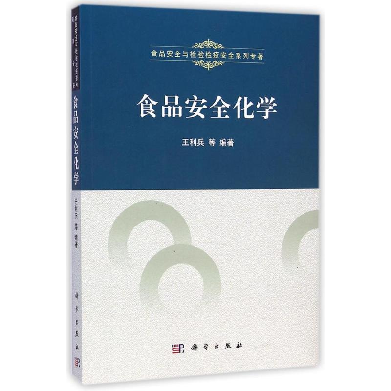 食品安全化学 王利兵 作 书籍