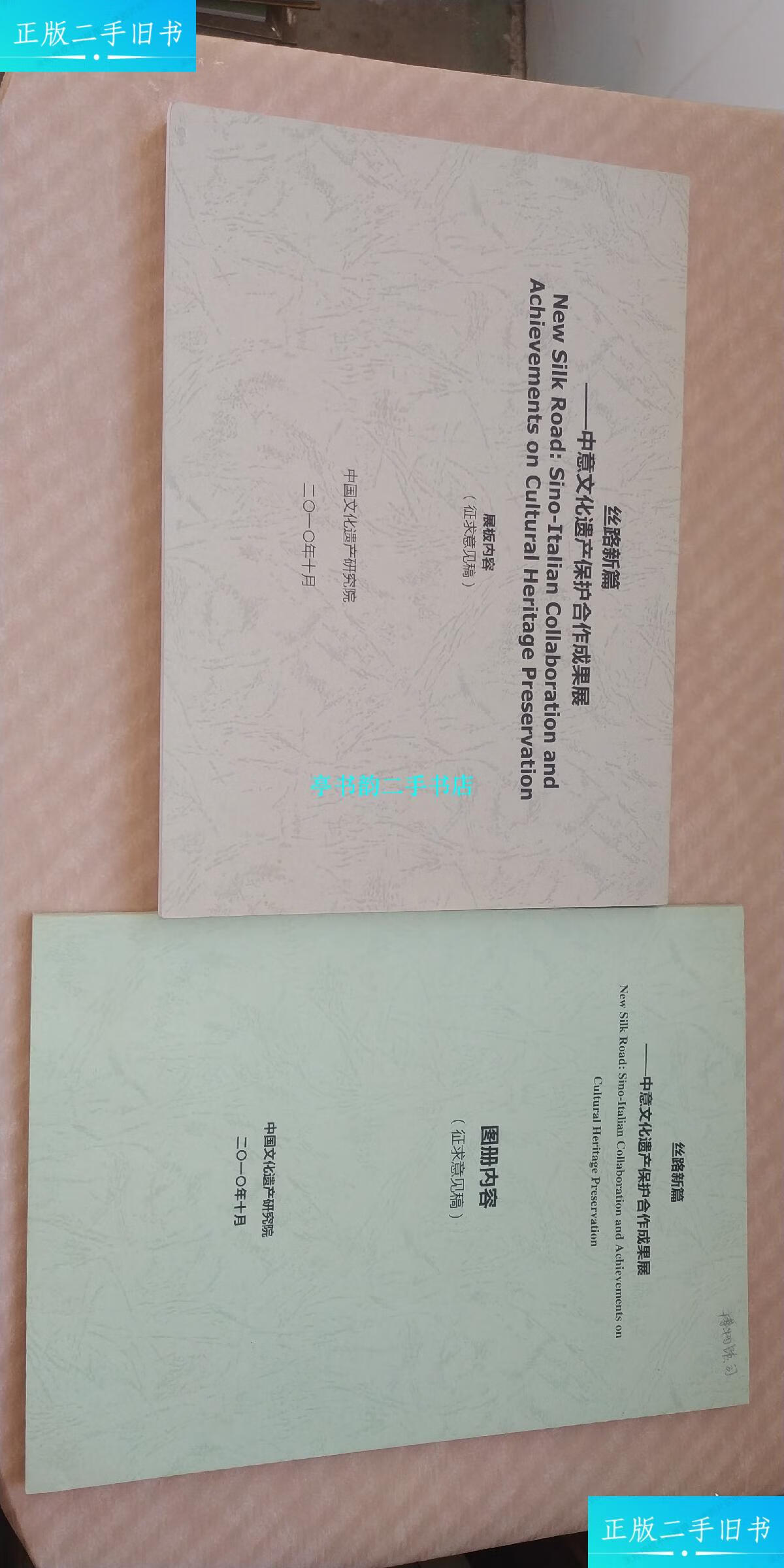 【二手9成新】丝路新篇 中意文化遗产保护合作成果展:图册内容(征求