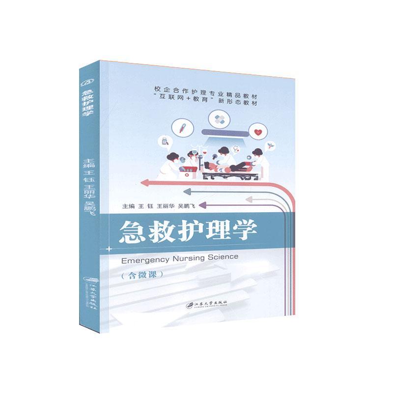 急救护理学王钰医学9787568413923