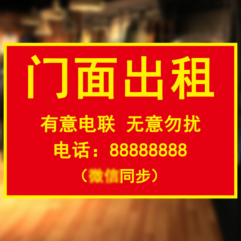 门面出租店铺转让海报旺铺转让广告贴纸定制厂房招租商铺房屋墙贴定制