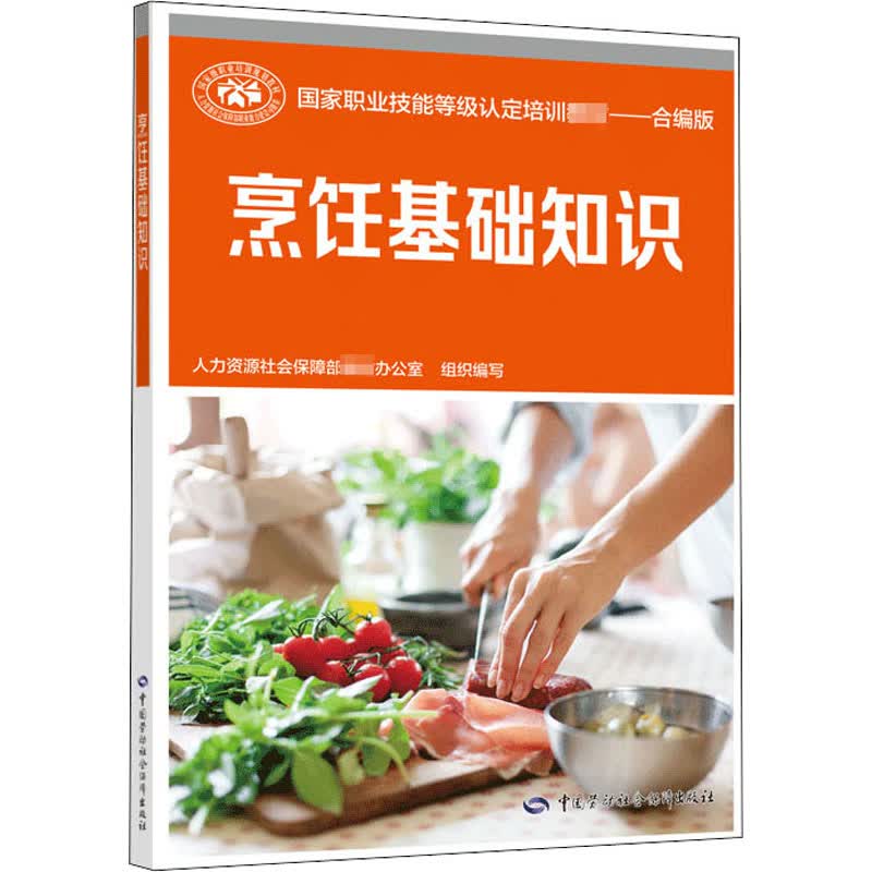 烹饪基础知识 合编版 人力资源社会保障部教材办公室 编 书籍