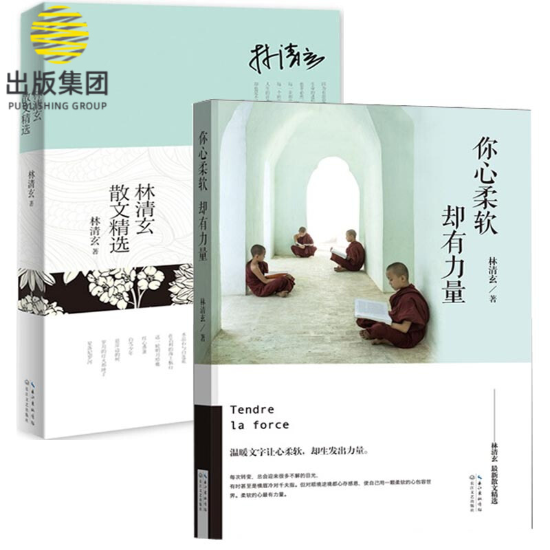 你心柔软却有力量+林清玄散文精选（共2册）
