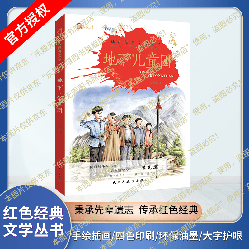 弘文精品-红色经典文学丛书-地下儿童团 地下儿童团