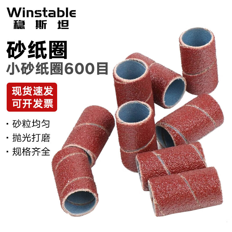 稳斯坦 砂纸圈砂布打磨头 小砂纸圈600目(100个) 金属除锈工具抛光轮 WY0432