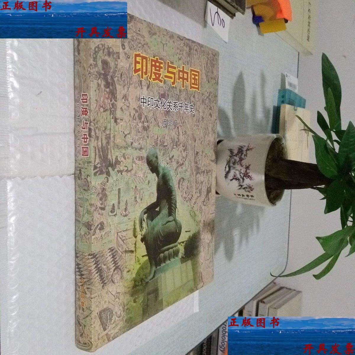 【二手9成新】印度与中国 中印文化关系千年史 /师觉月 今日印度画报