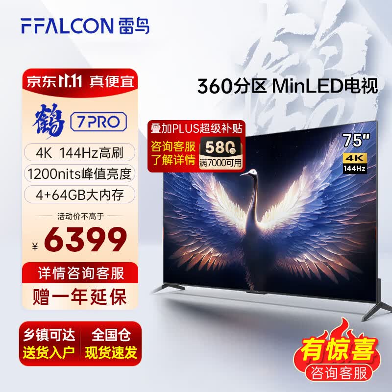 FFALCON鹤7Pro 75英寸游戏电视144Hz高刷 HDMI2.1 4+64GB mini LED 4K超高清液晶电视机75R675C 电视 75鹤7Pro使用感如何?