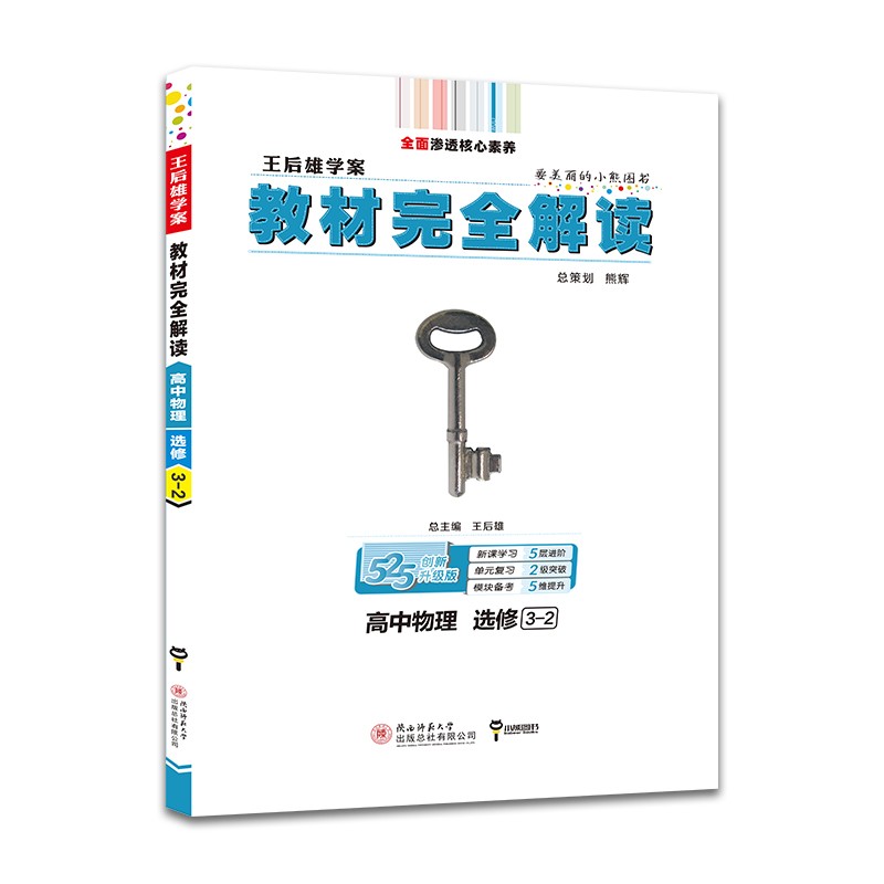王后雄学案教材完全解读 高中物理 选修3-2 2023版高二物理教辅资料（不适用于新教材地区）