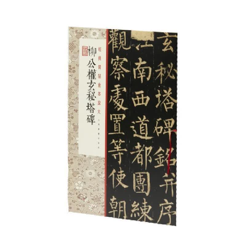 柳公权玄秘塔碑艺术楷书碑帖中国唐代 图书