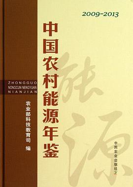 正版现货中国农村能源年鉴 唐珂 中国农业 9787109183018