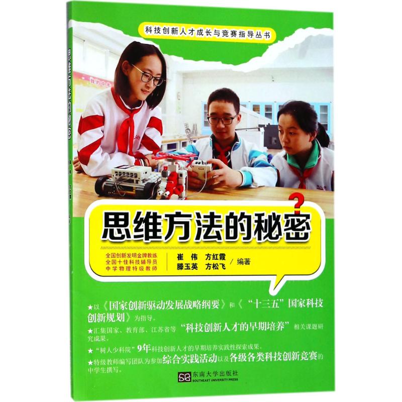 思维方法的秘密 崔伟 等 编 书籍