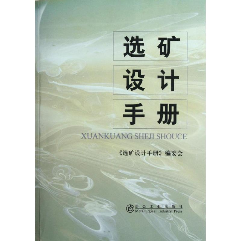 选矿设计手册