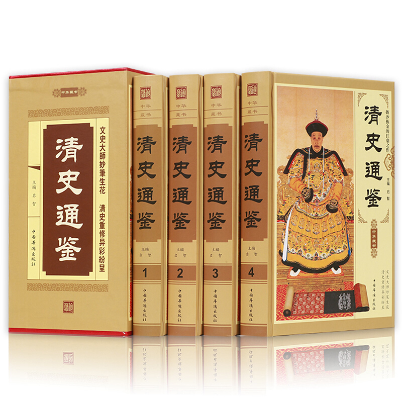 清史通鉴 全套4卷 精装插盒版 清史稿 大清王朝历史 大清王朝十二帝
