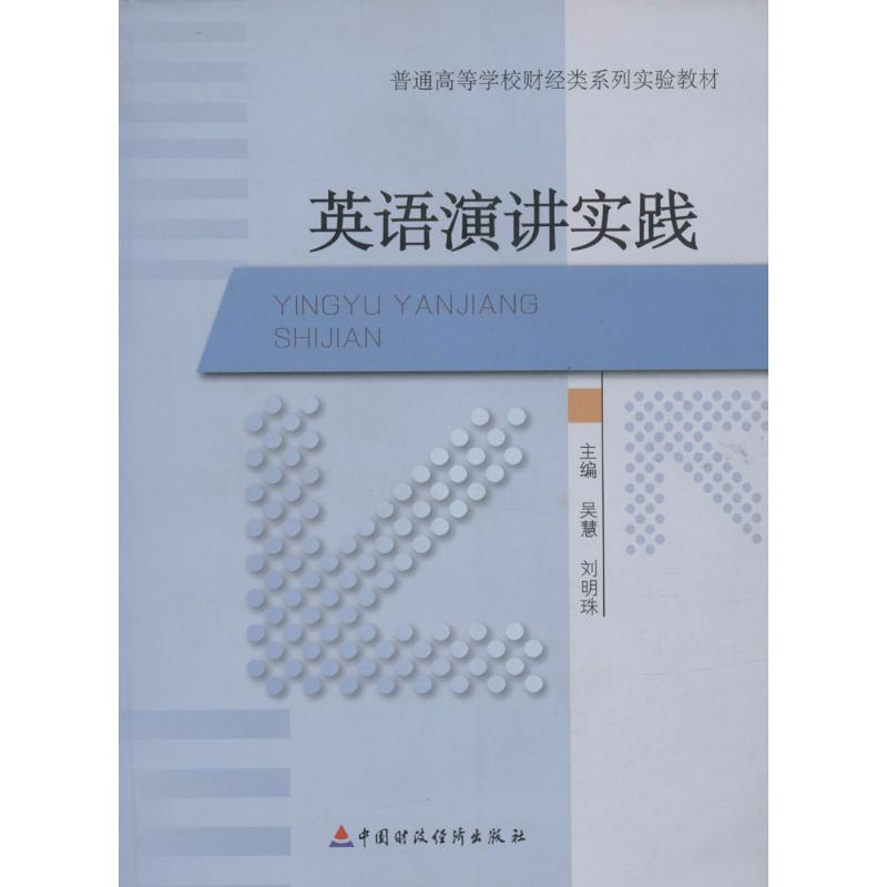 英语演讲实践 吴慧 等 书籍