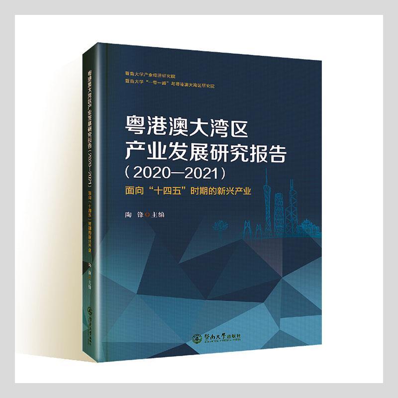 粤港澳大湾区产业发展研究报告:面向“十四五”时期的新兴产业:2020-2021陶锋暨南大学出版社97 书籍