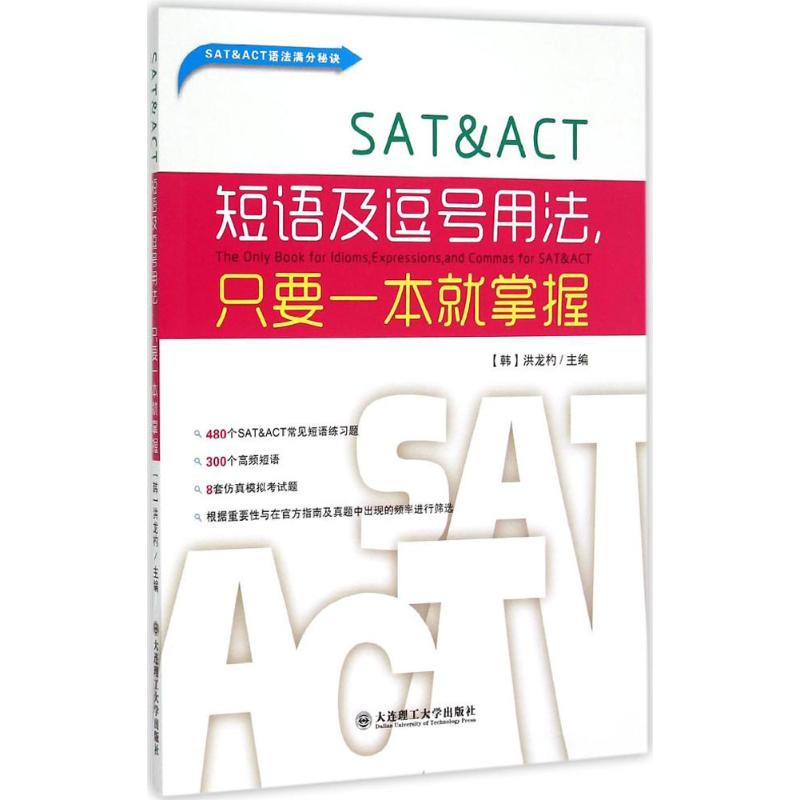SAT&ACT短语及逗号用法,只要一本就掌握