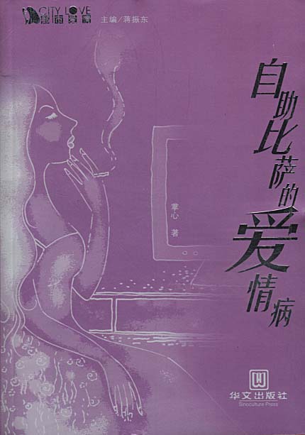 自助比萨的爱情病【正版图书】