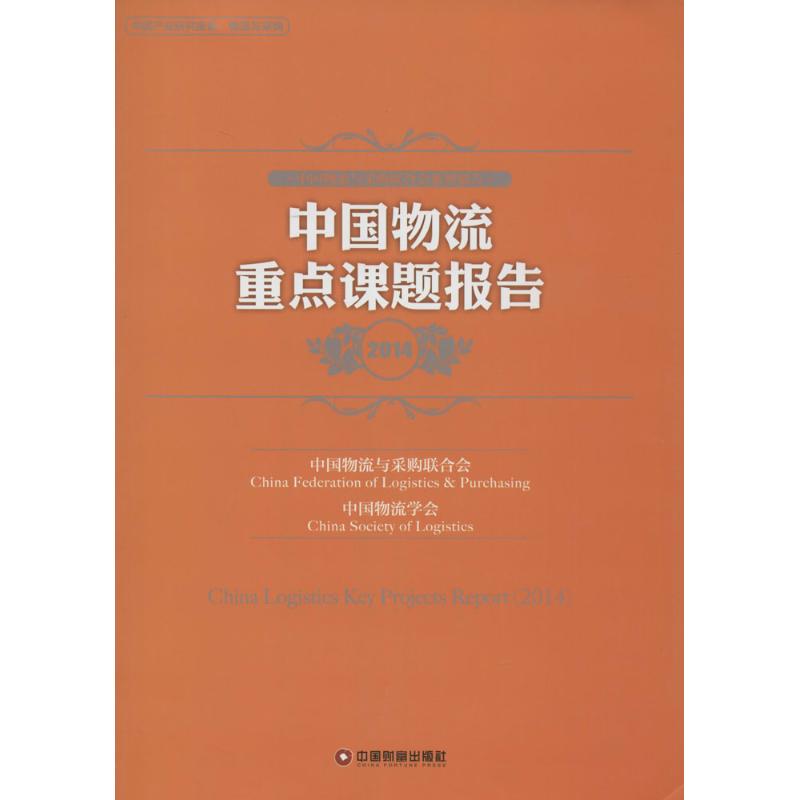 中国物流重点课题报告2014