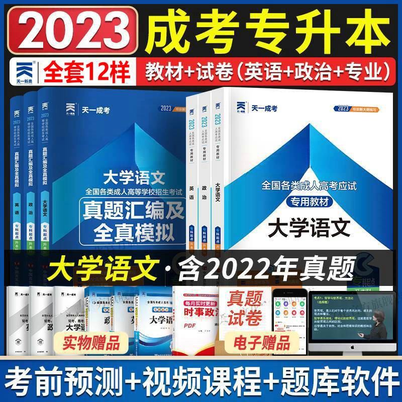 2023成人高考专升本2023年天一成考教材+真题模拟试卷+宝典 大学语文政治英语 9本套 专升本文史类 2023年成考专升本文学史全套