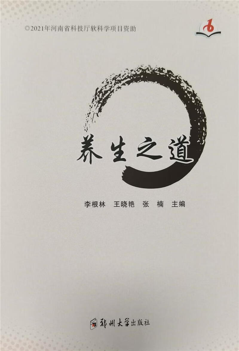 养生之道李根林郑州大学出版社9787564576516 养生/保健书籍