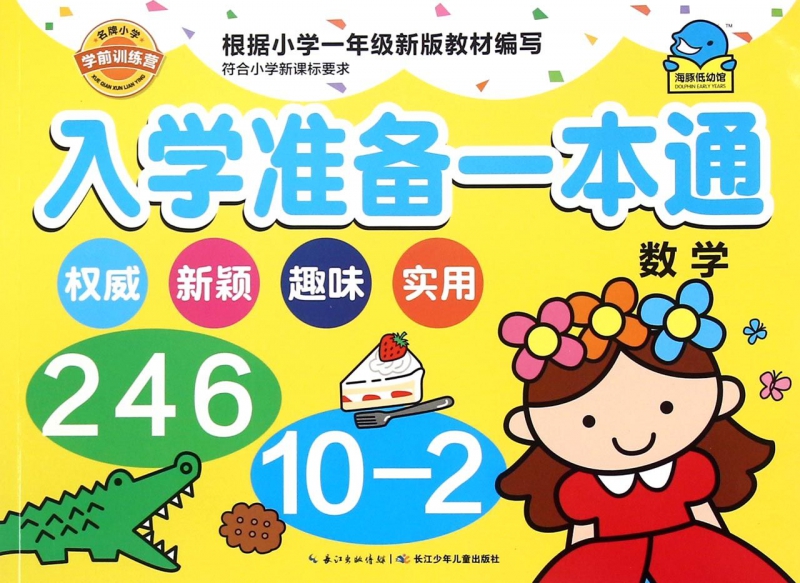 入学准备一本通(数学)