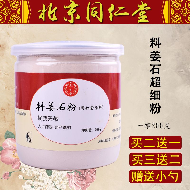 北京同仁堂料姜石中药材 料姜石粉 道地中药材 可打粉 料姜石200g一
