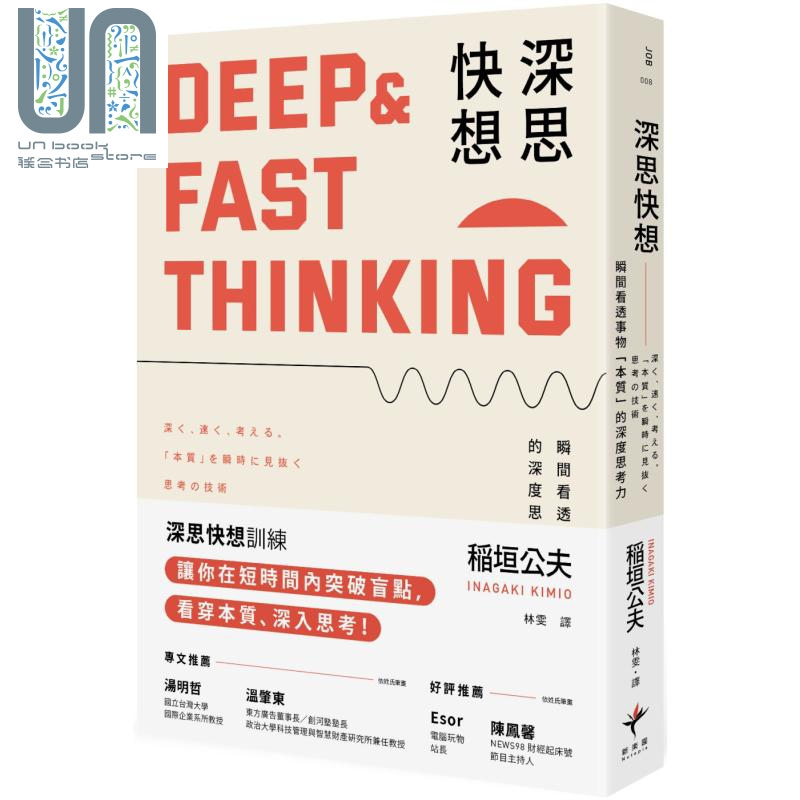 深思快想 瞬间看透事物本质的深度思考力 二版 港台原版 稲垣公夫 新乐园 职场