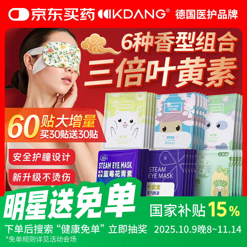 KDANG蒸汽眼罩叶黄素热敷贴缓解眼疲劳发热贴男女学生润目睡眠护眼60贴