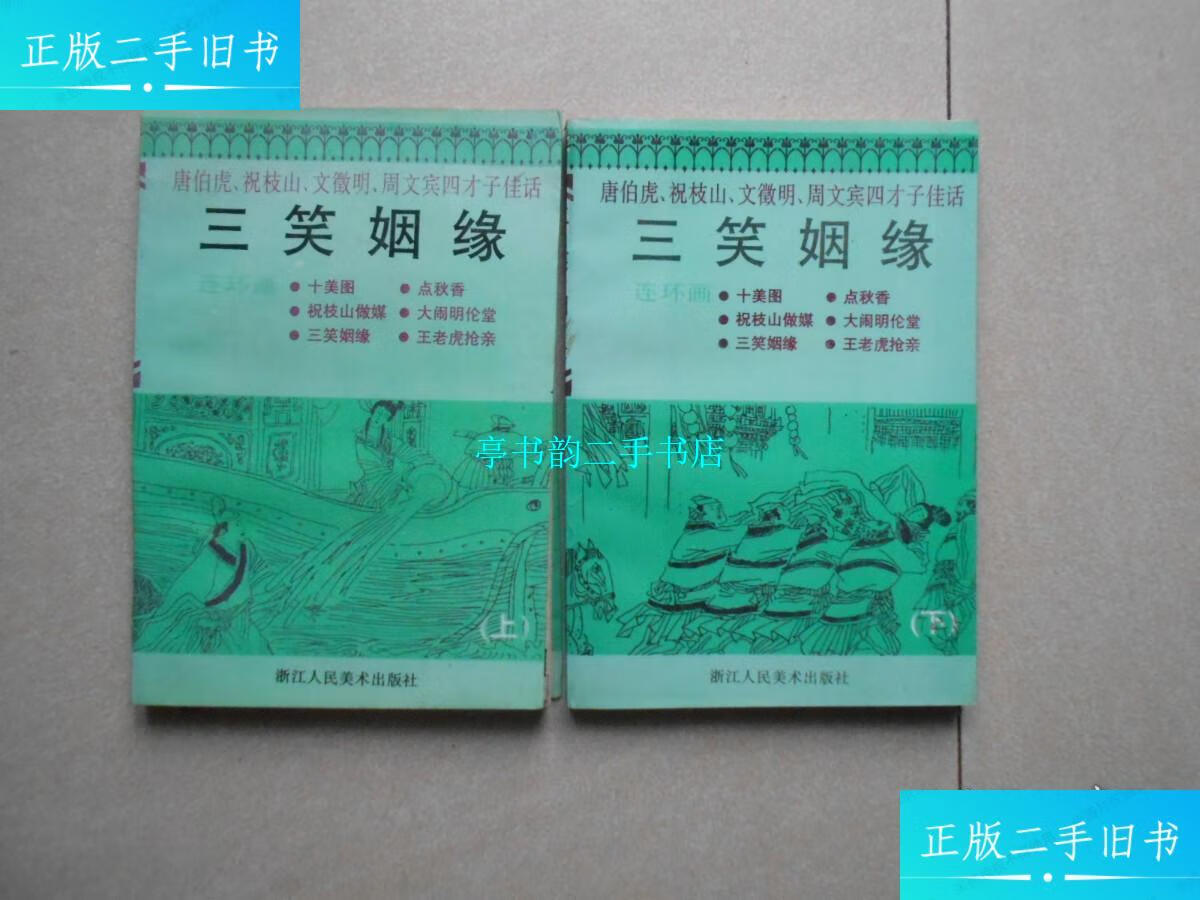 【二手9成新】三笑姻缘 唐伯虎,祝枝山,文徵明 周文宾四才子佳话(上下