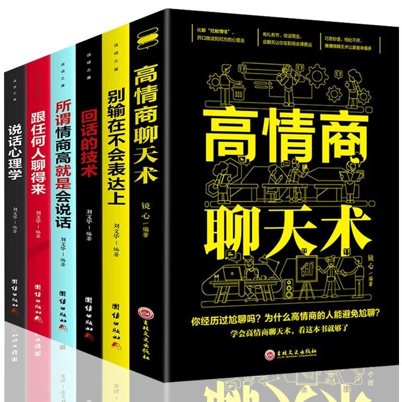 口才书籍全6册 高情商聊天术 正版别输在不会表达上所谓情商高就是会说话跟任何人都能聊的来 情商书籍