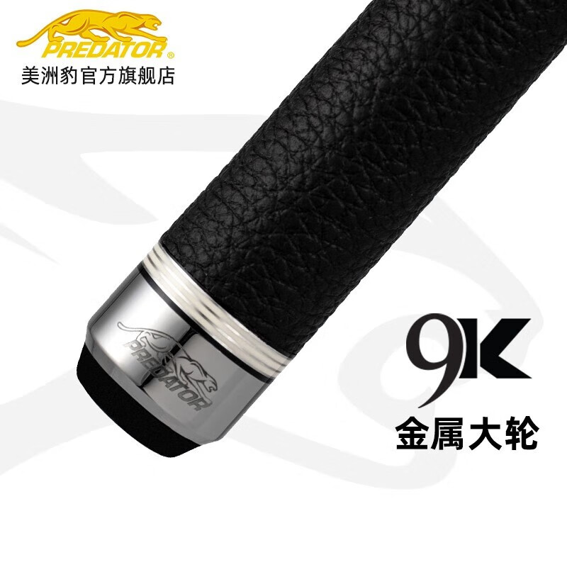 PREDATORPREDATOR美州豹9K系列中式黑八美式九球杆台球杆16彩桌球杆 9k1 单握把