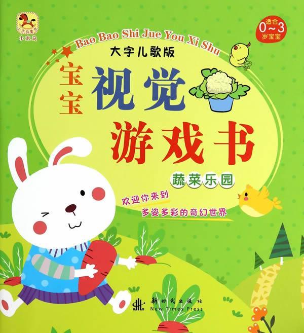 全新现货 蔬菜乐园-宝宝视觉游戏书-大字儿歌版-适合0-3岁宝宝