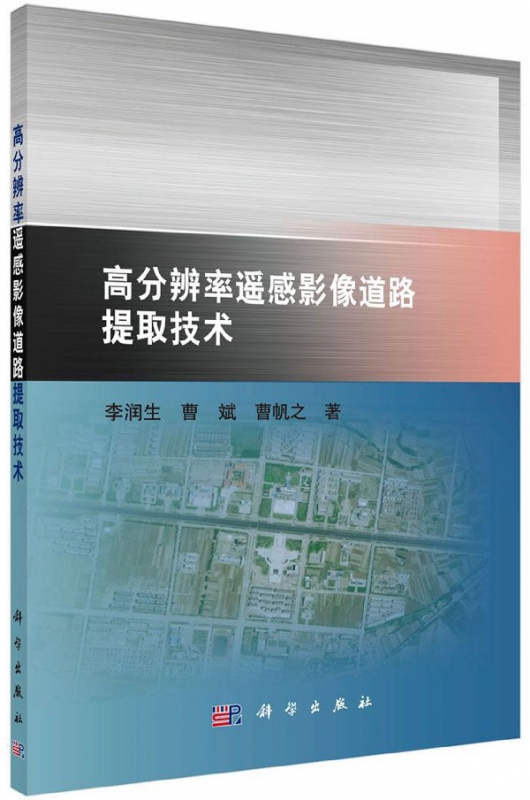 高分辨率遥感影像道路提取技术