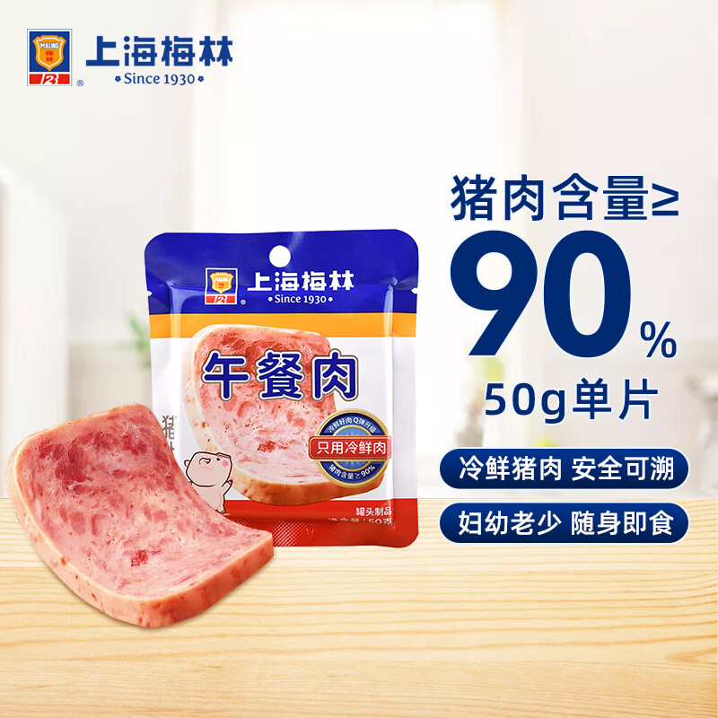 MALING上海梅林片装午餐肉50g单片 冷鲜猪肉含量≥90% 零食早餐露营搭档