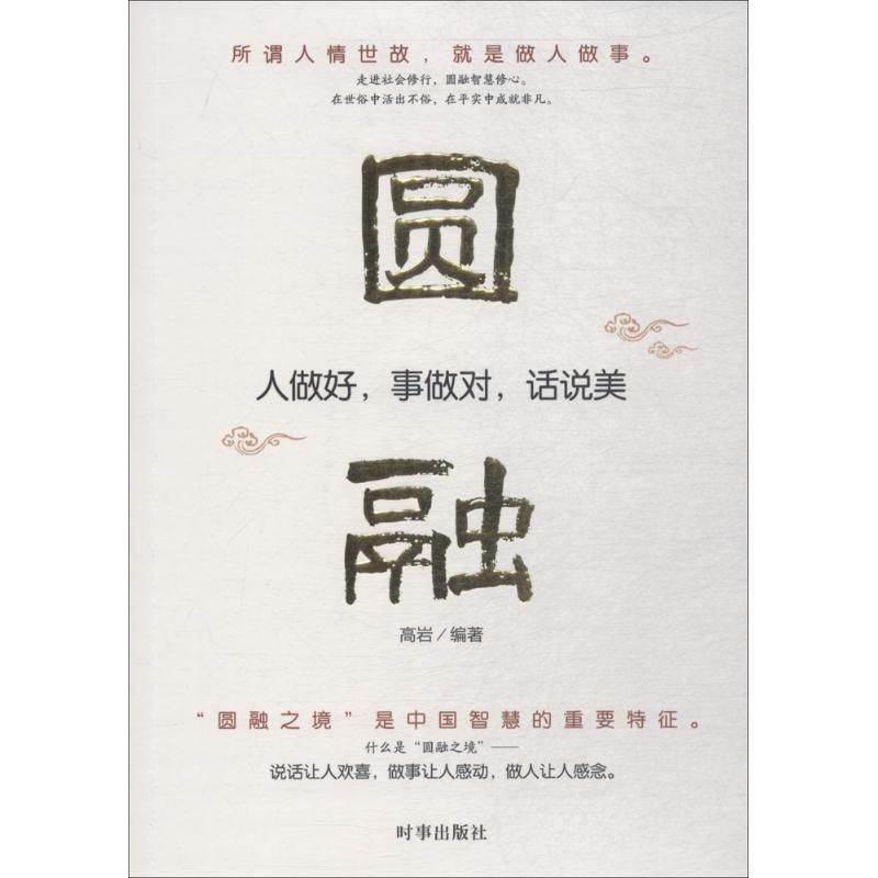 圆融 高岩 编 书籍