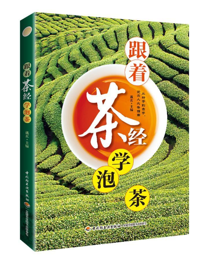 包邮：跟着茶经学泡茶烹饪/美食 图书