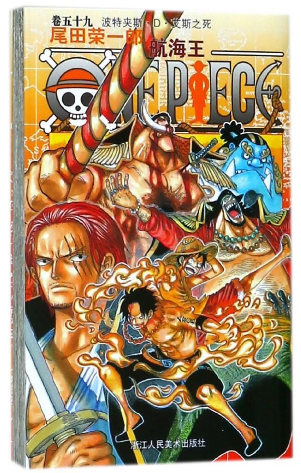 航海王(卷59波特夹斯·d·艾斯之死)尾田荣一郎浙江人民社有限公司