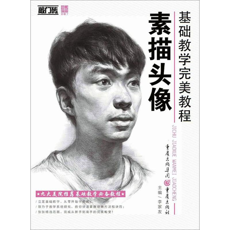 素描头像 李家友 主编 作 书籍