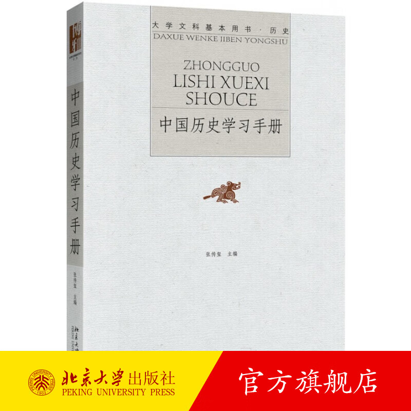 中国历史学习手册 北京大学旗舰店正版