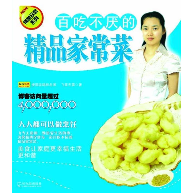 百吃不厌的精品家常菜(博菜众尝系列)