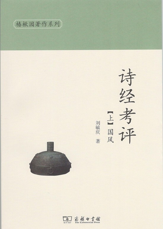 诗经考评(上下册)(椿楸园著作系列)