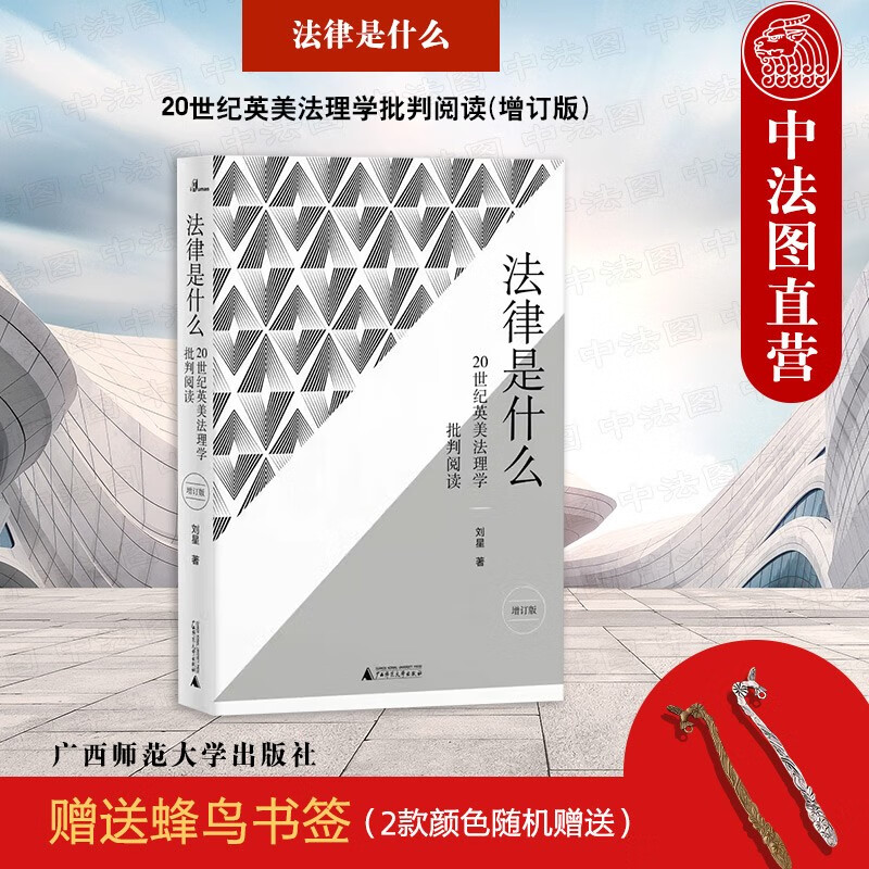 正版【赠送蜂鸟书签】 新民说 法律是什么 20世纪英美法理学批判阅读 增订版 刘星 中国法律思想百科全书 法律入门读物 法律知识 法律思想演变发展