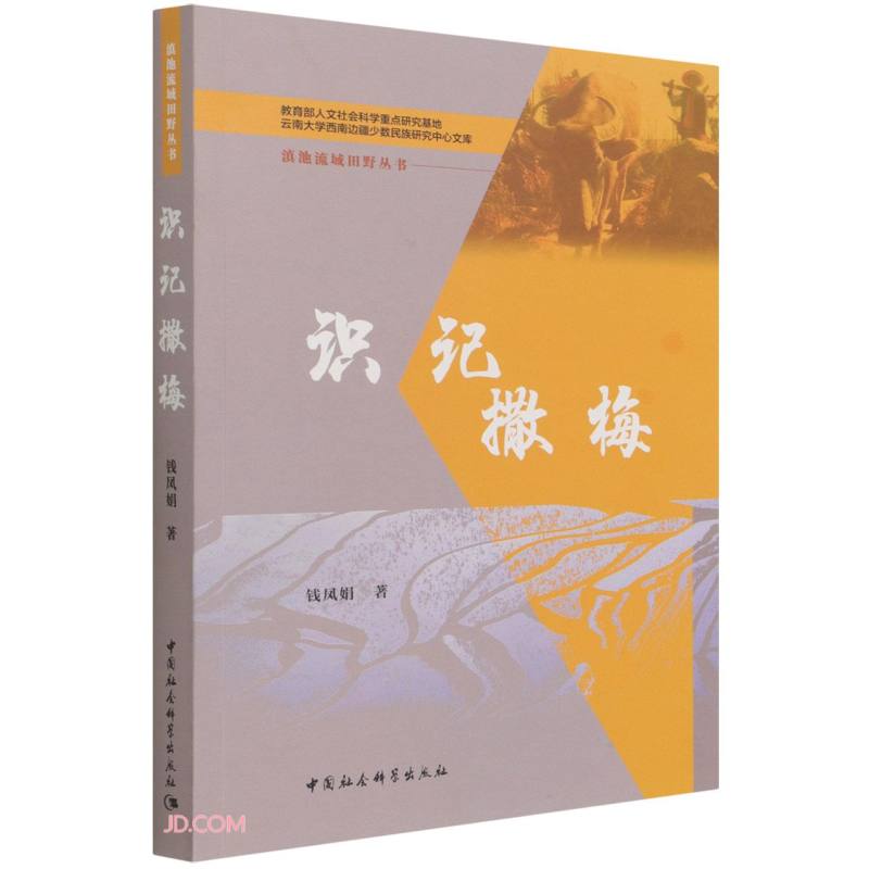 2360 识记撒梅钱凤娟9787520391085