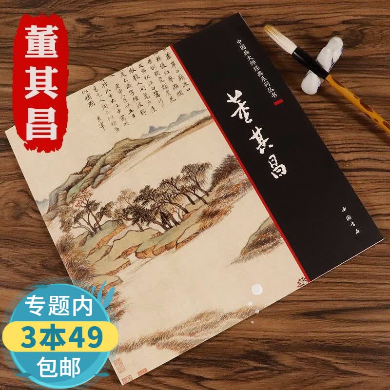 【包邮】中国画大师经典系列丛书：董其昌 董其昌山水画谱翰墨聚珍董其昌书乐志论月赋图书籍