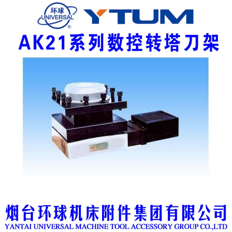 定制适用烟台环球数控刀架数控转塔刀塔ak21206/ak21240/ak21300电动