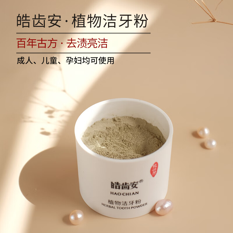 idgcdlw官方皓齿安植物洁牙粉 陈修园固齿神方 洗牙粉牙渍牙垢烟渍茶