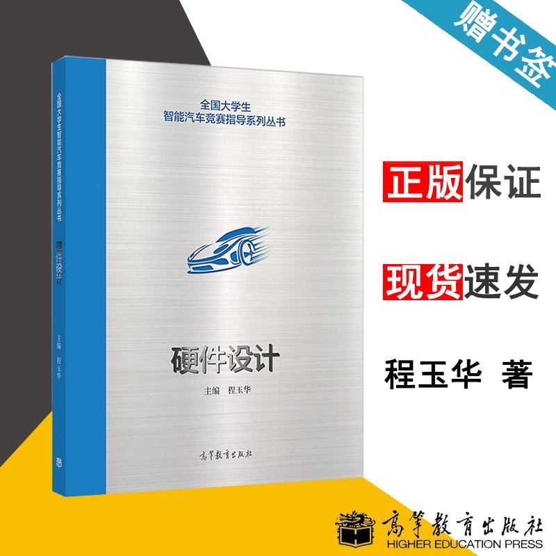 包邮 硬件设计 程玉华 高等教育出版社 全国大学生智能汽车竞赛指导系列丛书