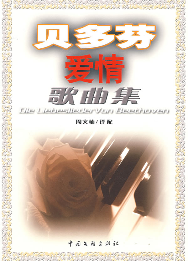 贝多芬爱情歌曲集 周文楠  【正版好书,下单速发】