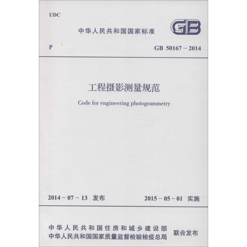 工程摄影测量规范
