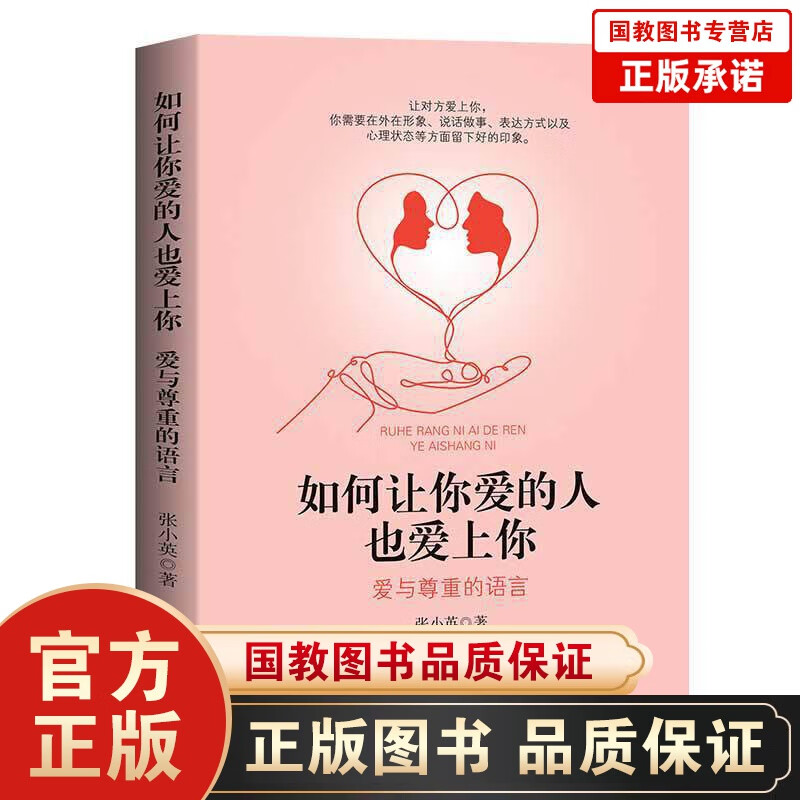 【百元神劵】如何让你爱的人也爱上你：爱与尊重的语言 爱情迷雾破解爱情魔咒揭示爱情本质 学习约会学让你与爱人更加