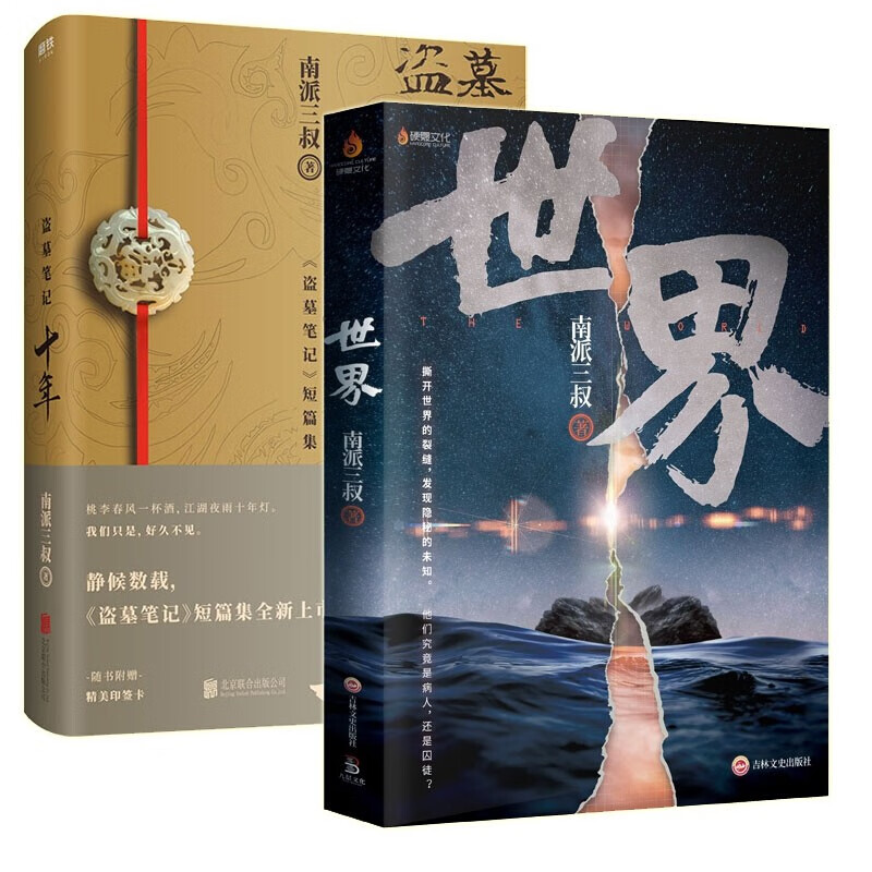吴邪的私家笔记 普通版 飞机盒2.0 （ 赠品去掉刀和徽章） 世界+盗墓十年 2册